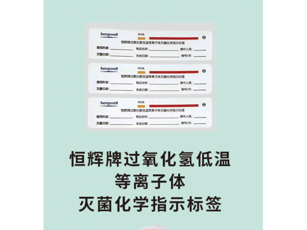 恒輝牌過(guò)氧化氫低溫等離子體滅菌化學(xué)指示標(biāo)簽