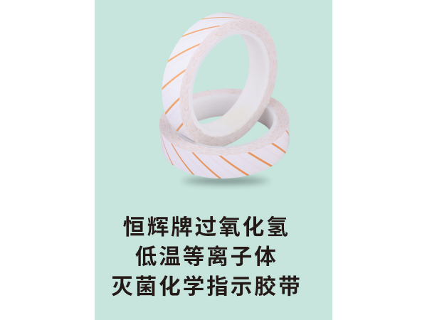 恒輝牌過(guò)氧化氫低溫等離子體滅菌化學(xué)指示膠帶