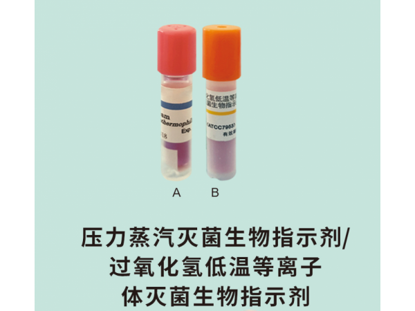 壓力蒸汽滅菌生物指示劑過(guò)氧化氫低溫等離子體滅菌生物指示劑