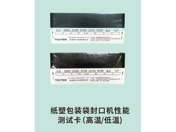 紙塑包裝袋封口機(jī)性能測(cè)試卡(高溫/低溫)