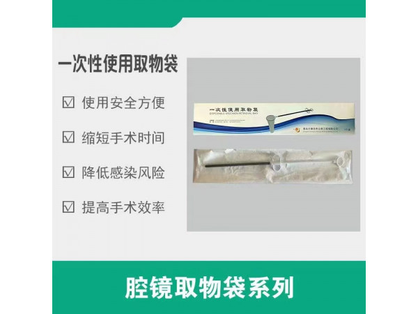 腔鏡取物袋