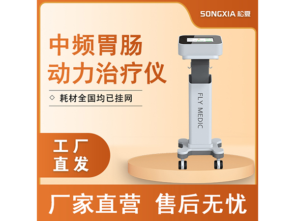 胃腸動(dòng)力治療儀/胃動(dòng)力治療儀/胃腸治療儀/中頻治療儀