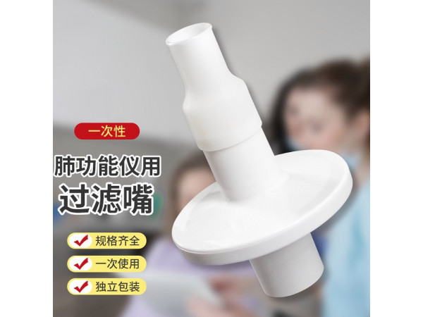 一次性肺功能儀用過濾嘴（福田、麥迪、美能肺功能儀用）