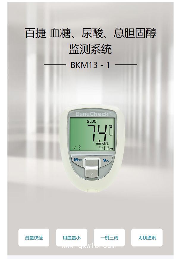 百捷BeneCheck 血糖、尿酸、總膽固醇監(jiān)測(cè)系統(tǒng) BKM13－1