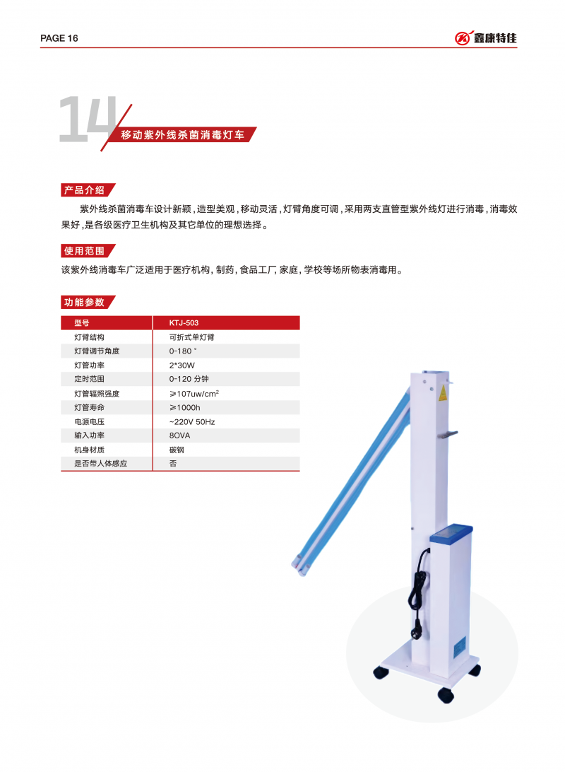 移動(dòng)紫外線(xiàn)殺菌消毒燈車(chē)