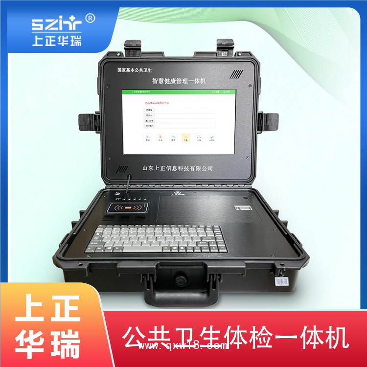 上正華瑞手提式公衛(wèi)健康一體機，公衛(wèi)健康管理系統(tǒng)