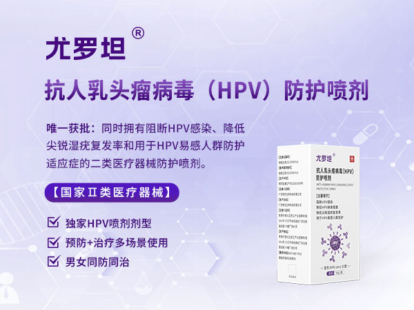 尤羅坦--HPV預(yù)防專用防治噴劑