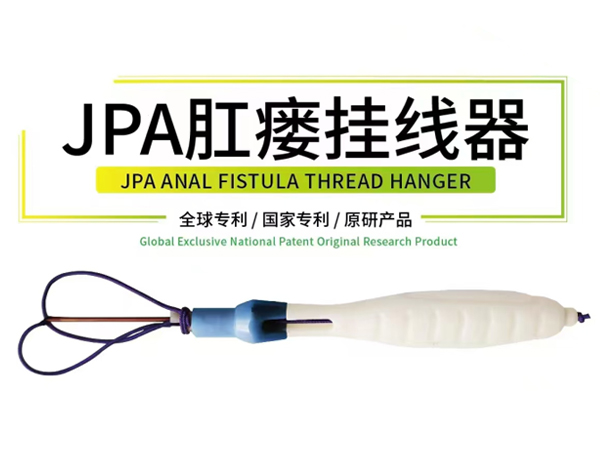 JPA肛瘺掛線器