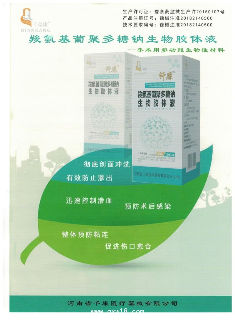 羧氨基葡聚多糖鈉生物膠體液_手術(shù)沖洗液，生物膠，沖洗液，防粘連，多糖生物膠