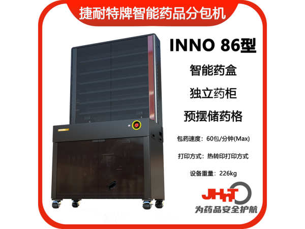 JHNT捷耐特牌擺藥機(jī)、包藥機(jī)，分包機(jī)、發(fā)藥機(jī)INNO86型