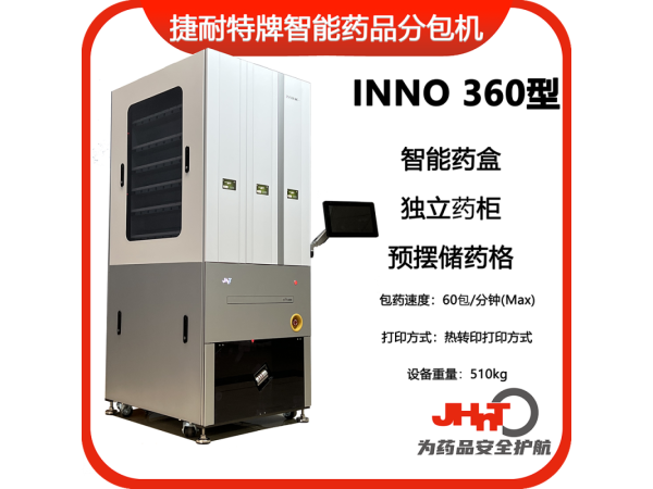 JHNT捷耐特牌擺藥機(jī)、包藥機(jī)，分包機(jī)、發(fā)藥機(jī)INNO360型