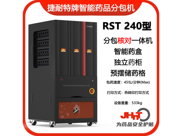 JHNT捷耐特牌擺藥核對(duì)一體機(jī)，智能擺藥機(jī)、包藥機(jī)，分包機(jī)、發(fā)藥機(jī)RST240型