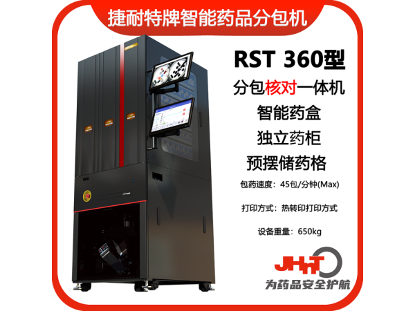 JHNT捷耐特牌擺藥核對(duì)一體機(jī)，智能擺藥機(jī)、包藥機(jī)，分包機(jī)、發(fā)藥機(jī)RST360型