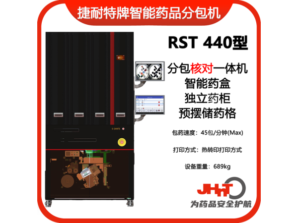 JHNT捷耐特牌擺藥核對(duì)一體機(jī)，智能擺藥機(jī)、包藥機(jī)，分包機(jī)、發(fā)藥機(jī)RST440型