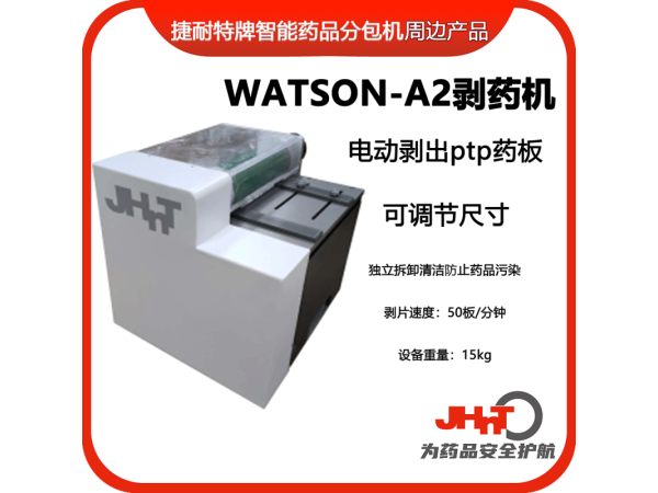 JHNT剝藥機(jī)、剝片機(jī)，除包機(jī)，點(diǎn)數(shù)機(jī)