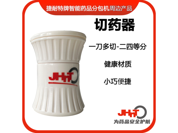 切藥器，分片器