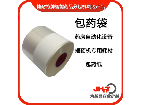 包藥紙，藥包紙（JHNT擺藥機(jī)專用耗材）