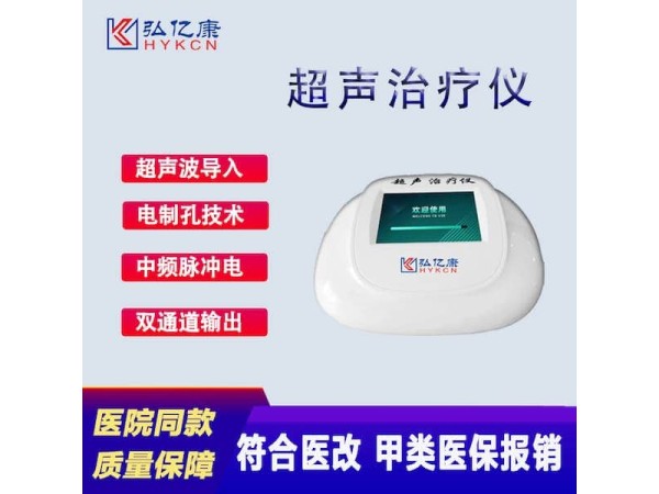 超聲治療儀 甲類醫(yī)保 適用于25種常見病癥 源頭廠家 誠(chéng)招代理商
