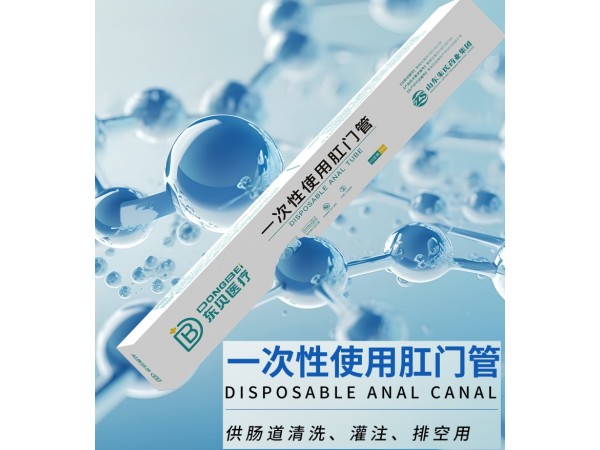 一次性使用肛門(mén)管