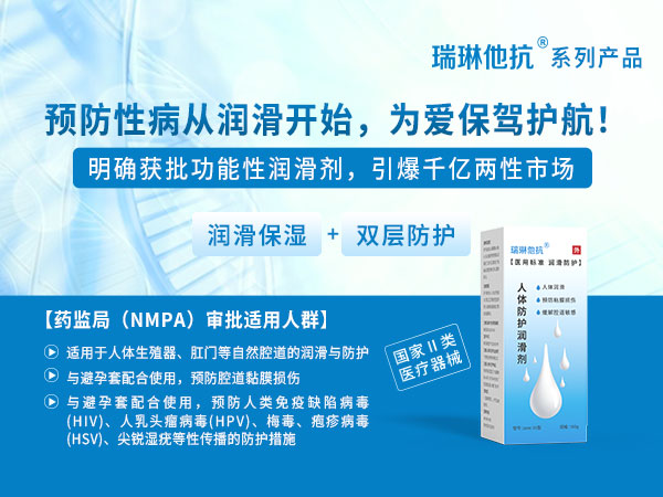 瑞琳他抗系列產(chǎn)品--人體病毒防護(hù)潤滑劑