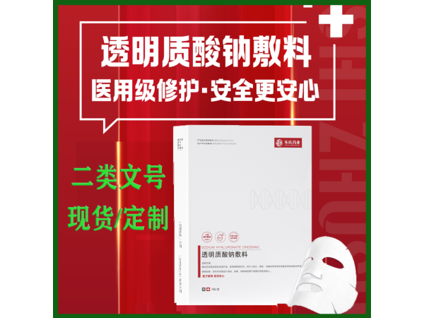 透明質(zhì)酸鈉敷料 二類(lèi)醫(yī)美械字號(hào)面膜 醫(yī)用面膜代加工