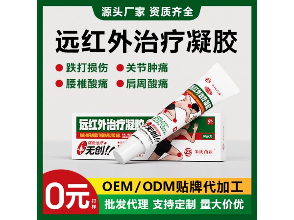 遠(yuǎn)紅外治療凝膠 二類(lèi)關(guān)節(jié)疼痛凝膠乳膏
