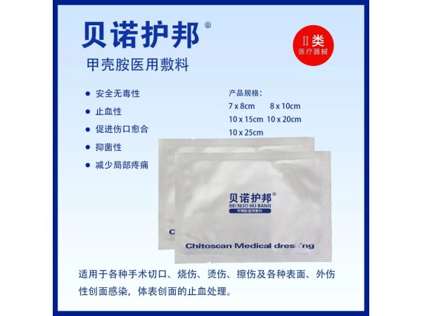 貝諾護邦  甲殼胺傷口敷料
