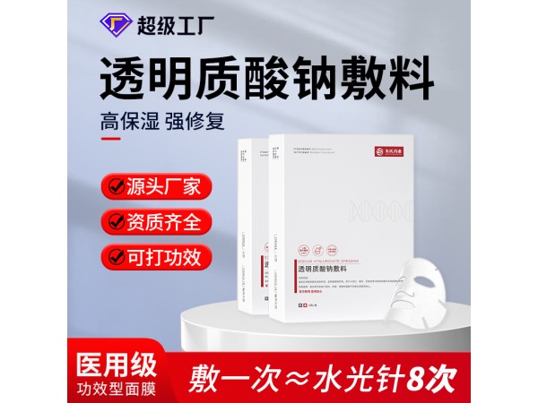 透明質(zhì)酸鈉敷料 二類(lèi)械字號(hào)醫(yī)用面膜 美容院線專(zhuān)供