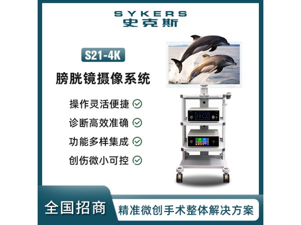 S21-4K 膀胱鏡攝像系統(tǒng)
