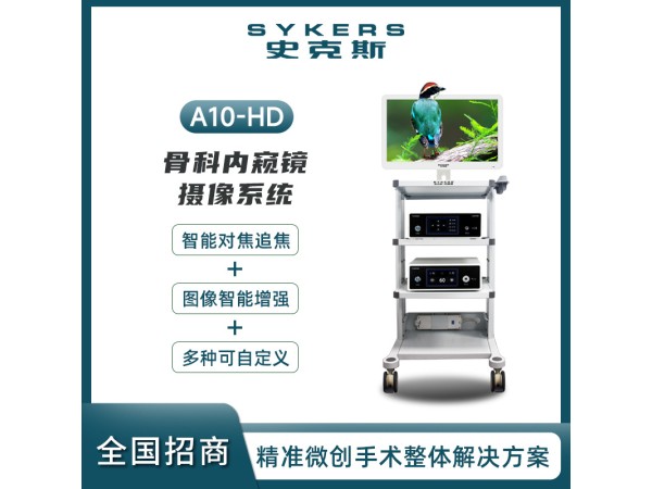 A10-HD 骨科內(nèi)窺鏡 攝像系統(tǒng)