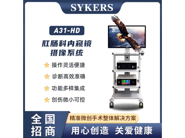 A31-HD 肛腸科內(nèi)窺鏡 攝像系統(tǒng)