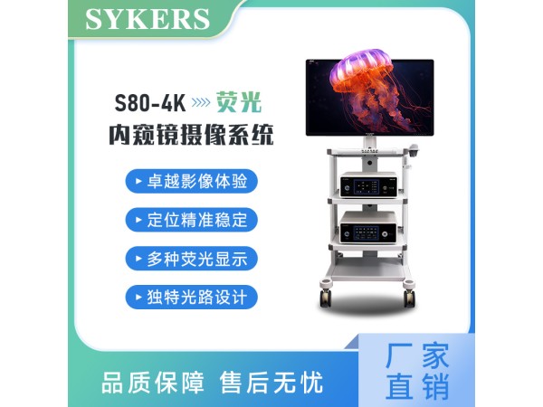 S80-4K 熒光 內(nèi)窺鏡攝像系統(tǒng)