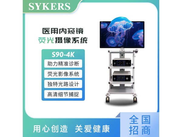 醫(yī)用內(nèi)窺鏡 熒光攝像系統(tǒng) S90-4K