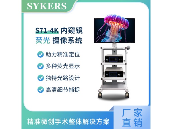 S71 4K內(nèi)窺鏡 熒光攝像系統(tǒng)