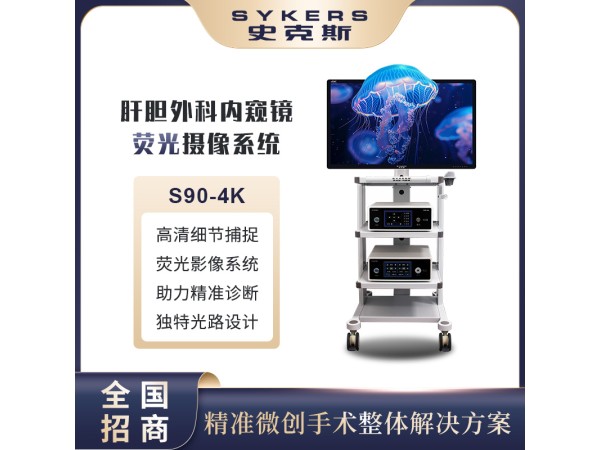 肝膽外科內(nèi)窺鏡 熒光攝像系統(tǒng) S90-4K