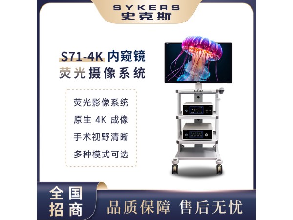 S71-4K內(nèi)窺鏡 熒光攝像系統(tǒng)