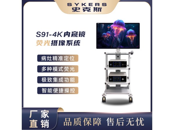 S91-4K內(nèi)窺鏡 熒光攝像系統(tǒng)