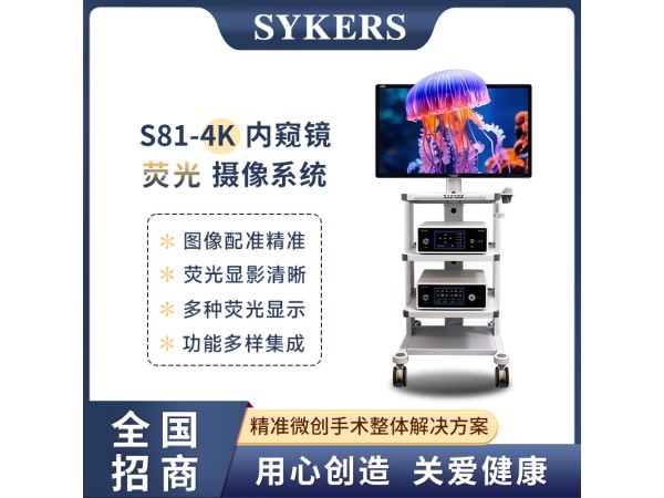 S81-4K內(nèi)窺鏡熒光攝像系統(tǒng)
