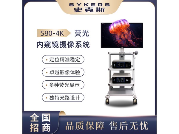 S80-4K 熒光內(nèi)窺鏡攝像系統(tǒng)