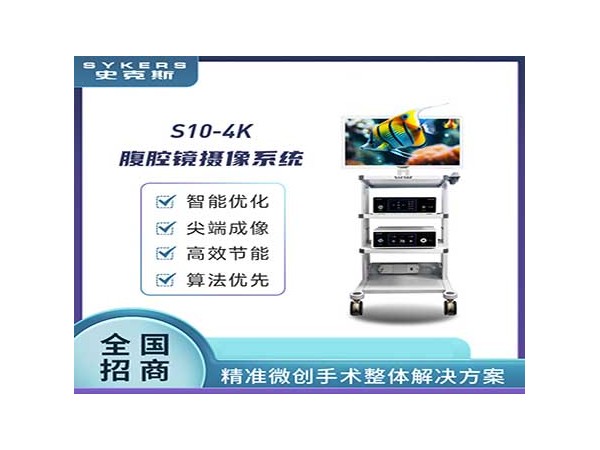 S10-4K 內(nèi)窺鏡 攝像系統(tǒng)