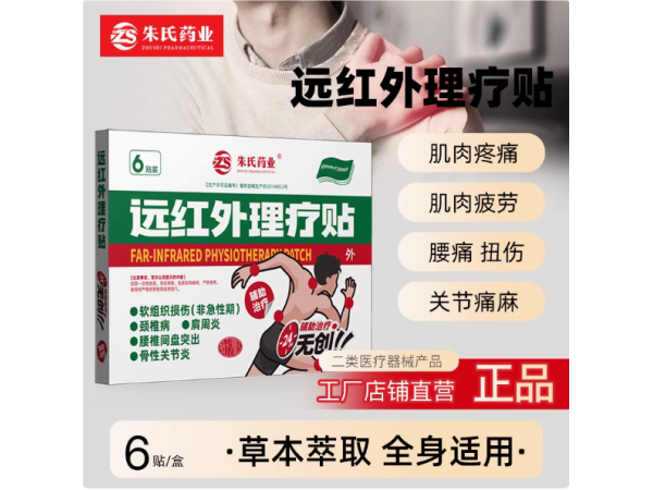 遠(yuǎn)紅外理療貼 二類(lèi)械字號(hào)膏藥 電商抖音選品貨源工廠