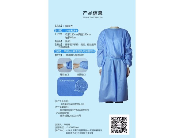星程衛(wèi)聯(lián) 隔離衣