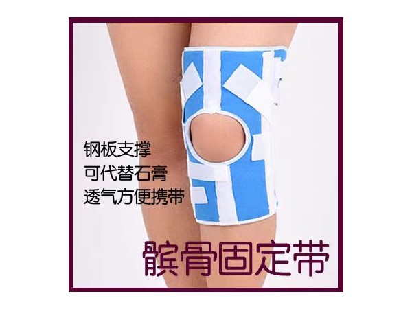 約束帶，固定帶，醫(yī)用約束帶，膝關節(jié)固定帶，髕骨固定帶