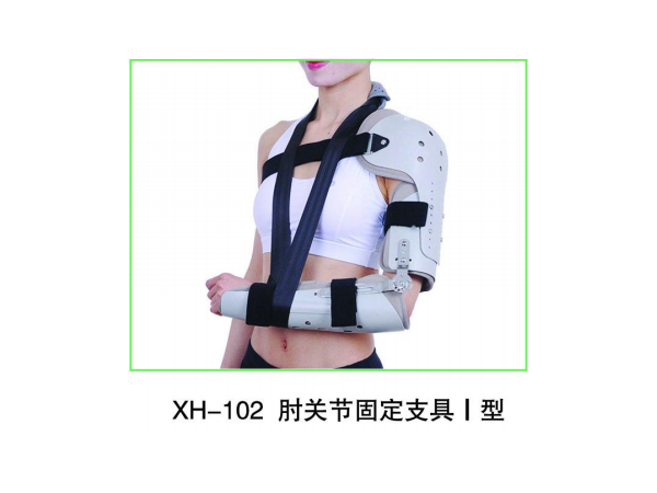 肘關節(jié)固定支具可調(diào)上肢康復矯正前臂限脫位吊帶胳膊固定支具