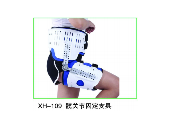可調(diào)式髖關節(jié)固定支具 髖關節(jié)支具  髖關節(jié)保護器