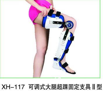 可調(diào)式大腿超踝固定支具   大腿  膝踝足  支具 護(hù)具