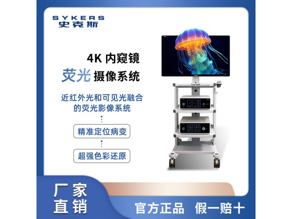 S91-4K 熒光內(nèi)窺鏡攝像系統(tǒng)