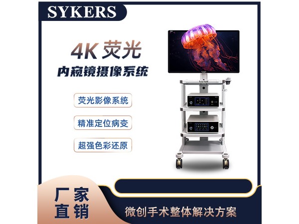 S91-4K 普外科熒光內(nèi)窺鏡攝像系統(tǒng)