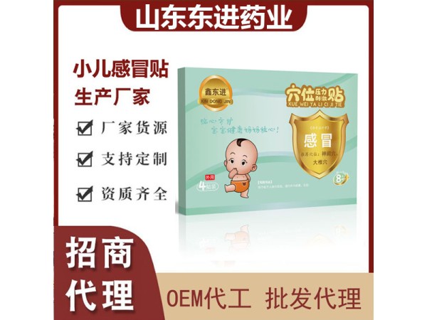 東進 小兒感冒發(fā)燒貼 穴位壓力刺激貼 代理 可進醫(yī)院診所藥店 OEM定制