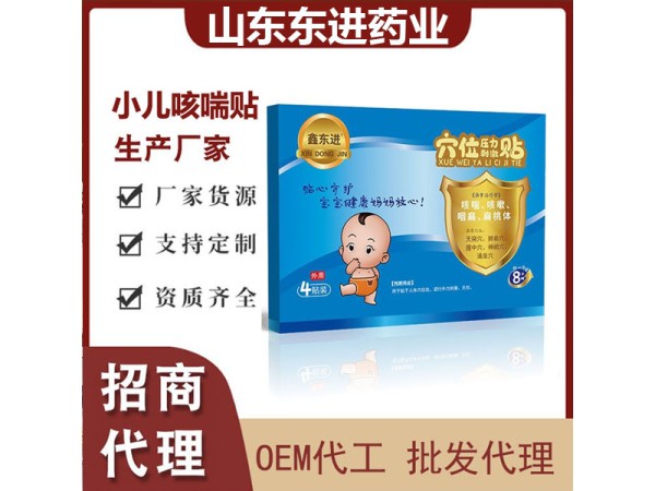 東進 小兒咳喘止咳貼 穴位壓力刺激貼 可批發(fā)代理貼牌代工 供診所藥店